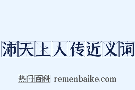 沛天上人传近义词是什么意思的图片